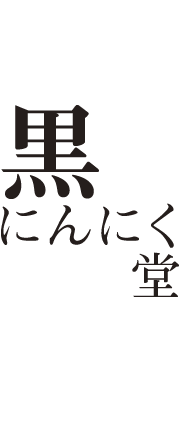 黒にんにく堂