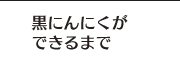 黒にんにくができるまで