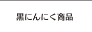 黒にんにく商品