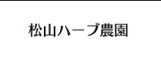 松山ハーブ園