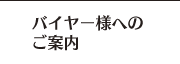 バイヤー様へのご案内